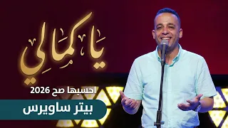 يا كمالي   احسبها صح        بيتر ساويرس                                                 دندنها