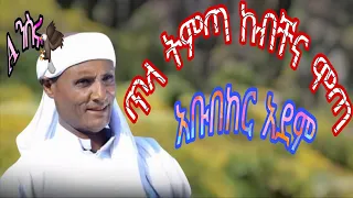 አቡበከር አደም ህላዬ ጥላ ትምጣ ከብቸና ሞጣ Abubeker Adem Music 