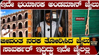 ಇದೇ ನೋಡಿ ಭಯಾನಕ ಅಂಡಮಾನ್ ಜೈಲು- ಸ್ಥಳದಿಂದಲೇ ಗ್ರೌಂಡ್ ರಿಪೋರ್ಟ್-Andaman jail ground report |Thirdeyekannada