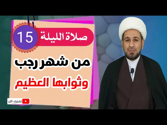 ⁣صلاة الليلة الخامسة عشر من شهر رجب وثوابها العظيم.
