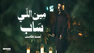                                                           احمد كامل   مين اللى ساب دندنها