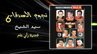 سيد الشيخ قضيه رأى عام Sayed El Sheikh 