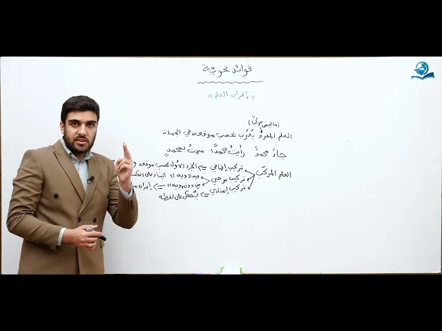 ⁣فوائد نحوية : إعراب العلم