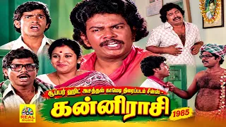 சூப்பர் ஹிட் அசத்தல் காமெடி திரைப்படம் சீன்ஸ் : Kanni Rasi || Prabhu , Revathi #tamilcomedy