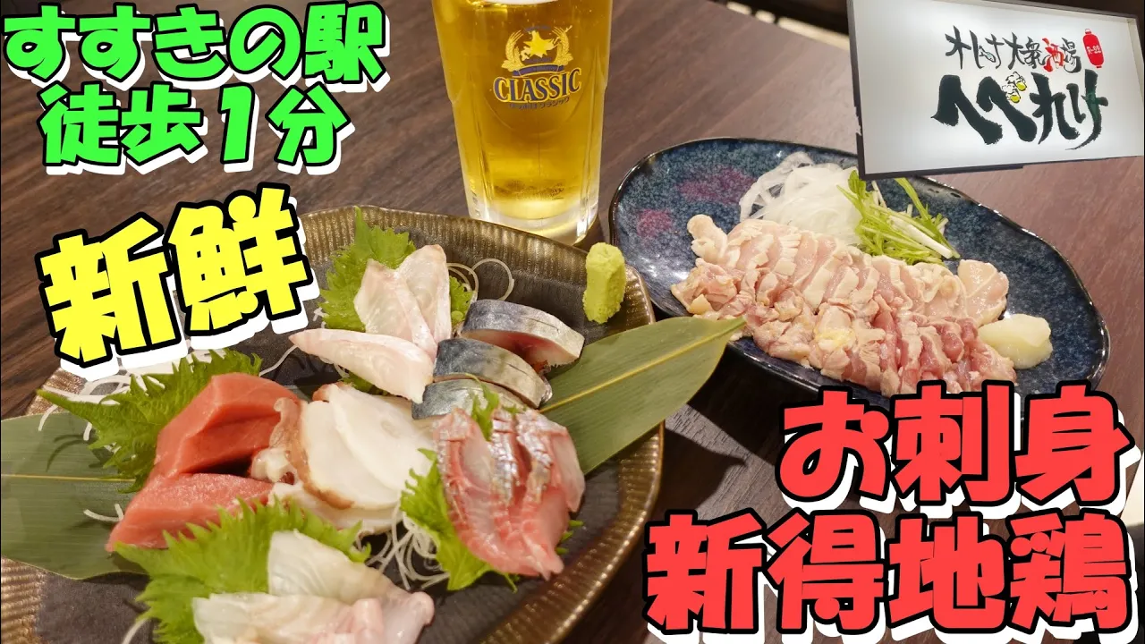 すすきの駅徒歩1分にある新鮮お刺身や新得地鶏がいただけるお店/オトナ大衆酒場へべれけ R22【北海道札幌グルメ】