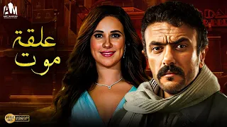 حصريا فيلم الإثارة والخيانة 2023 فيلم علقة موت أحمد العوضي شيري عادل  حصريا فيلم الإثارة والخيانة 2023 فيلم علقة موت أحمد العوضي شيري عادل
