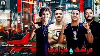 مهرجان  مرشد وحرامي    فتح عيونك شوف مين هيصونك   شرقاوي   بيدو النجم   حسن البرنس دندنها