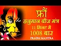 Download Lagu Fraum Hanuman Beej Mantra 1008 Times in 11 Minutes | Fraum Mantra
