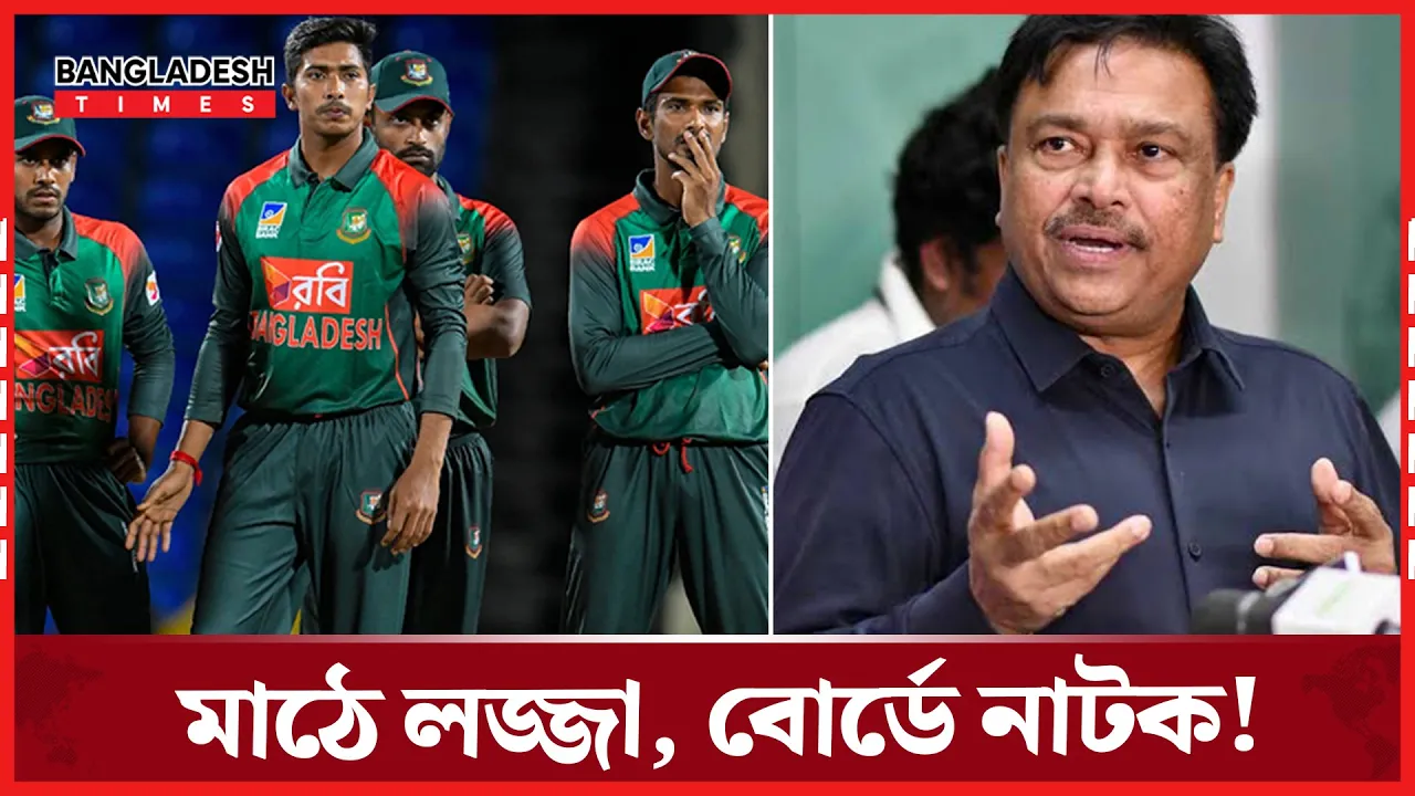 বাংলাদেশ ক্রিকেটের আসল খেলা কি মাঠের বাইরে?