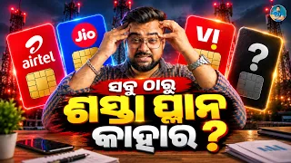 Jio vs Airtel vs Vi ସବୁଠୁ ଶସ୍ତା Plan କାହାର ? 🤯 Who Offers the Cheapest Recharge Plans in 2026?