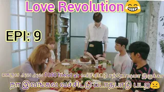Download காதல் கூட நட்பும் சிரிப்பும்💘😂/love revolution drama in tamil epi:9/love revolution tamil/comedy😂 MP3