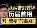 Lagu 从纳吉到安华，盘点历任首相的“统考”套路！
