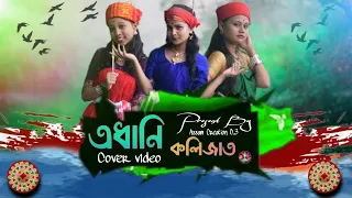  adhani kolijat morom lekesi cover video priyanka bhorali 2020