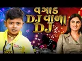 Vagad Dj Vala Dj - Jigar Thakor New Song | Chandu Raval New Gujarati Lagan Geet 2022