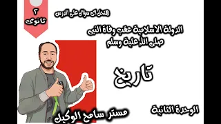 تاريخ تانية ثانوى2023م الدولة الاسلامية عقب وفاة الرسول صلى الله علية وسلم الوحدة التانية 