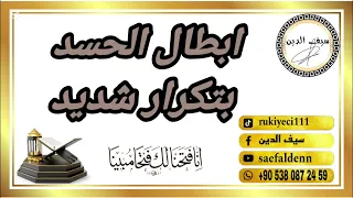 رقية شرعية قوية جدا لطرد الحسد نهائيا مجربة رقية الشفاء من الحسد وسواد الحسد باذن الله 