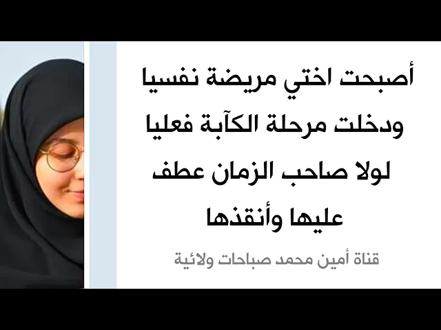 ⁣أصبحت اختي مريضة نفسيا ودخلت مرحلة الكآبة فعليا لولا صاحب الزمان عطف عليها وأنقذها