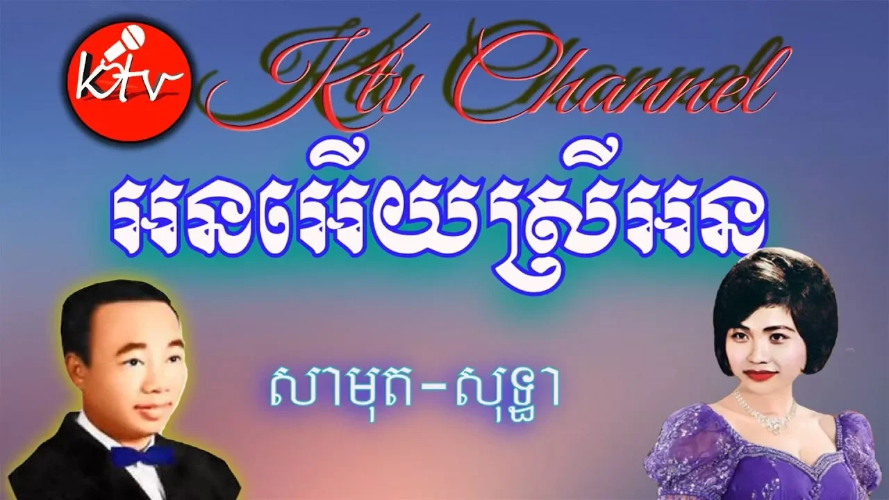 អនអើយស្រីអន ភ្លេងសុទ្ធ ឆ្លងឆ្លើយ -orn ery srey orn-ktv khmer karaoke lyrics channel