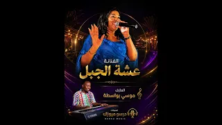عشة الجبل قبال ميعادنا حفلة المزرعة دندنها