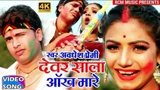  dewar sala aankh mare holi me bhauji aankh mare awadhesh premi holi video song 2019