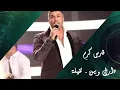 Fares Karam - Darak Wayn - Nakhela | فارس كرم - دارك وين - نخيلة