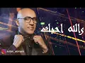 سلطان العماني | ما أرضى ما أرضى ( حصريا) Sultan Alomane | Ma Ardah Ma Ardah (Exclusive) 2020￼