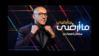 سلطان العماني ما أرضى ما أرضى حصريا Sultan Alomane Ma Ardah Ma Ardah Exclusive 2020 