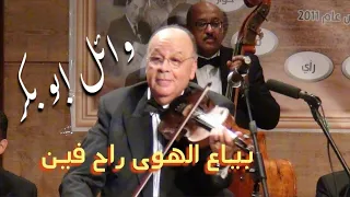 بياع الهوى راح فين   عزف صوليست الكمان الفنان وائل ابو بكر   صالون المنارة          دندنها