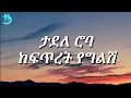 Download Lagu Tadele Roba - Kefitret yeglish (Lyrics)