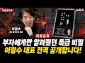 Lagu 🔴최초공개 [특집인터뷰] 이광수 대표 부자들에게 더 큰 부를 안겨줬던 비밀 얘기, 스픽스에서 국민들께 공개 결정_전계완 이광수