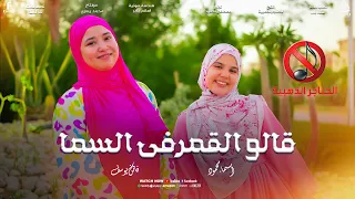 اناشيد بدون موسيقي قالوا القمر في السما اجمل كليب حصري من المنشده فاتن يوسف و المنشده اسماء محمود 