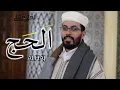 Download Lagu هشام الهراز سورة الحج المصحف المرتل elherraz hicham surah ALHAJ