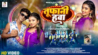 tufani hawa pankaj mahli u0026 chinta devi avishek u0026 rimjhim new nagpuri song 2025
