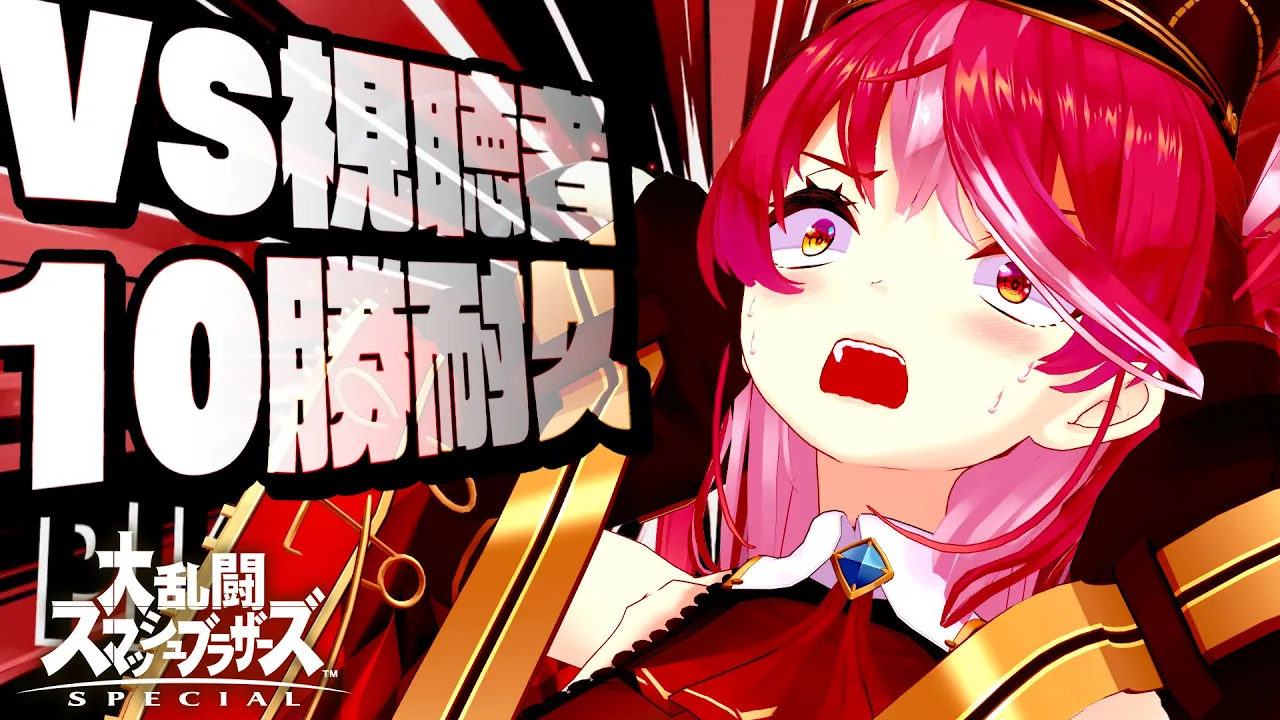 【スマブラSP】キミたち勝負だ…10勝するまで終わらない【ホロライブ/宝鐘マリン】