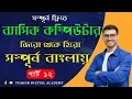 Basic Computer Course For Beginners in Bangla Tutorial 2025 Basic Computer Full Course Part 12