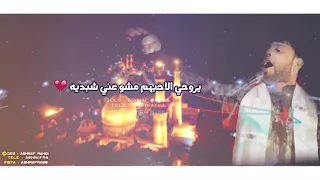 يروحي الاحبهم مشو عني شبديه اجمل قصيده سيد فاقد الموسوي دندنها