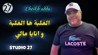 شيخ شيوخ عدة الغلبة ها الغلبة و انايا مالي Cheikh Adda 
