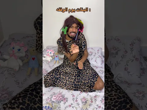 حال البنات يوم الوقفه😂💄