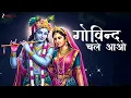 Download Lagu गोविन्द चले आओ गोपाल चले आओ - Full Song | Govind Chale Aao | कृष्ण भजन | Lord Krishna Bhajan