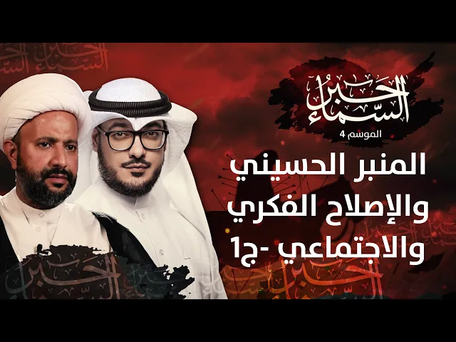 حبر السماء 4 - المنبر الحسيني والإصلاح الفكري والاجتماعي ج١ - الشيخ محمد العبيدان