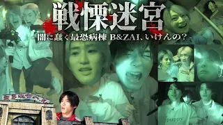 B&ZAI【戦慄迷宮】富士急ハイランド最恐お化け屋敷制覇なるか⁉️