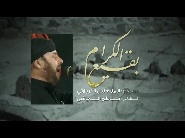 ⁣بقيع الكرام | الملا جليل الكربلائي