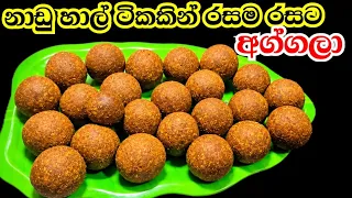 දුවට ගෙනියන්න හැදුව නරක් වෙන්නෙ නැති අග්ගලා Aggala Recipe Kusala's Simple Life 