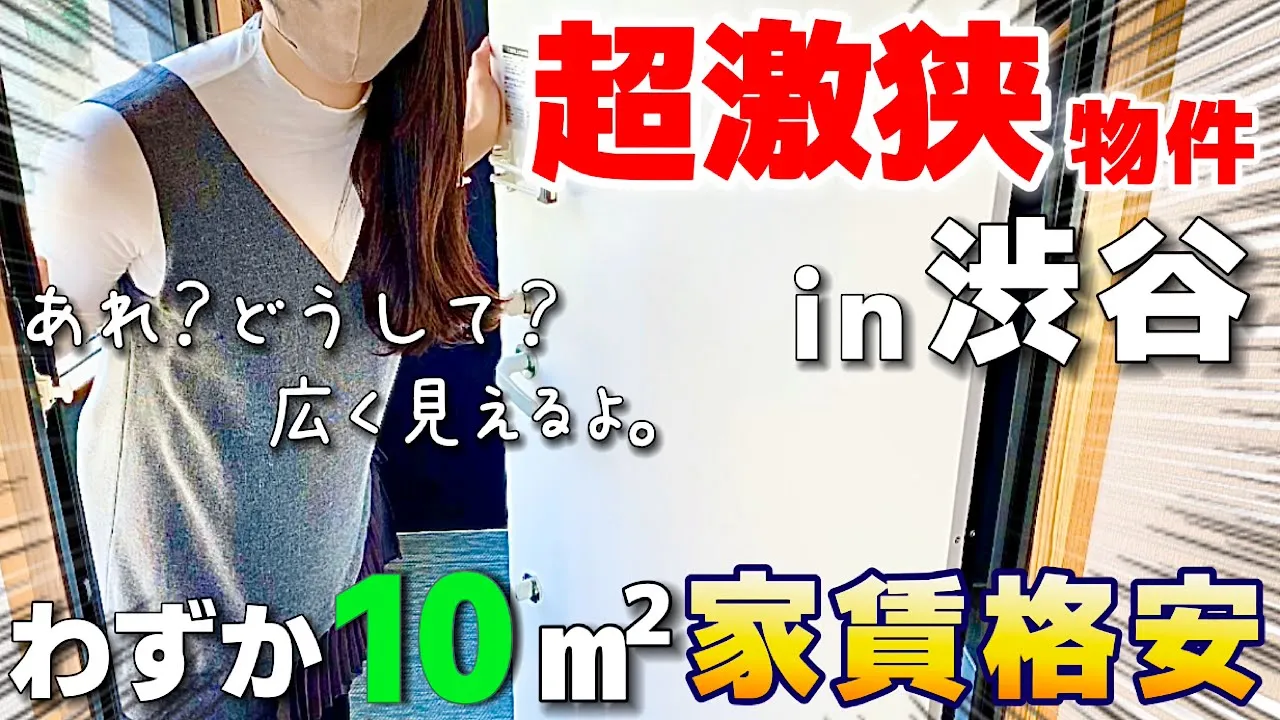 遂に…渋谷に爆誕！超狭小物件なのに人気がある秘密に迫ってみた！