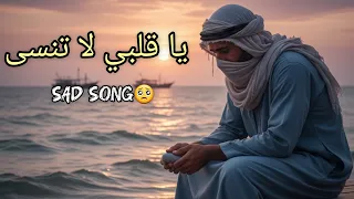 يا قلبي لا تنسى أغنية حزينة عربية مؤثرة عن الفراق والوجع Sad Arabic Heartbreak Song 