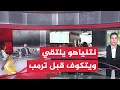 Download Lagu ترمب يشيع أجواء إيجابية قبل لقاء ترمب.. ما أهم ملفات المناقشة؟