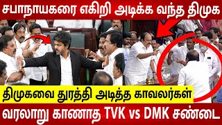 TN Assembly Today Fight 🔥Police Entry 😱 DMK MLA's Thrown out of Assembly🔥CM Vijay | JCD Prabhakar