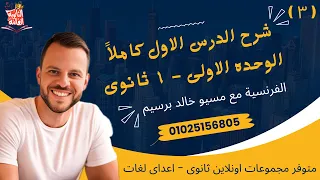 شرح الدرس الاول الوحده الاولى فرنساوى اولى ثانوى الترم الاول مراجعة الدرس الاول فرنساوى اولى ثانوى 