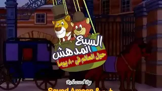 سبع المدهش 4 