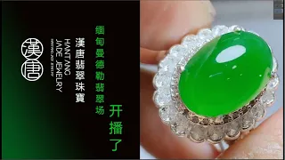 #翡翠 #緬甸翡翠 #翡翠直播 #漢唐翡翠#缅甸天然翡翠#曼德勒一手货源#现场收货直播代购#2026.10.12 10:30